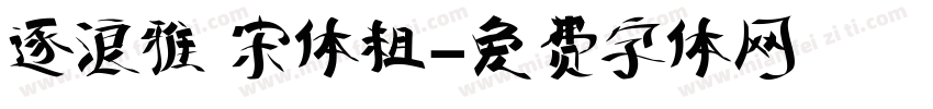 逐浪雅 宋体粗字体转换